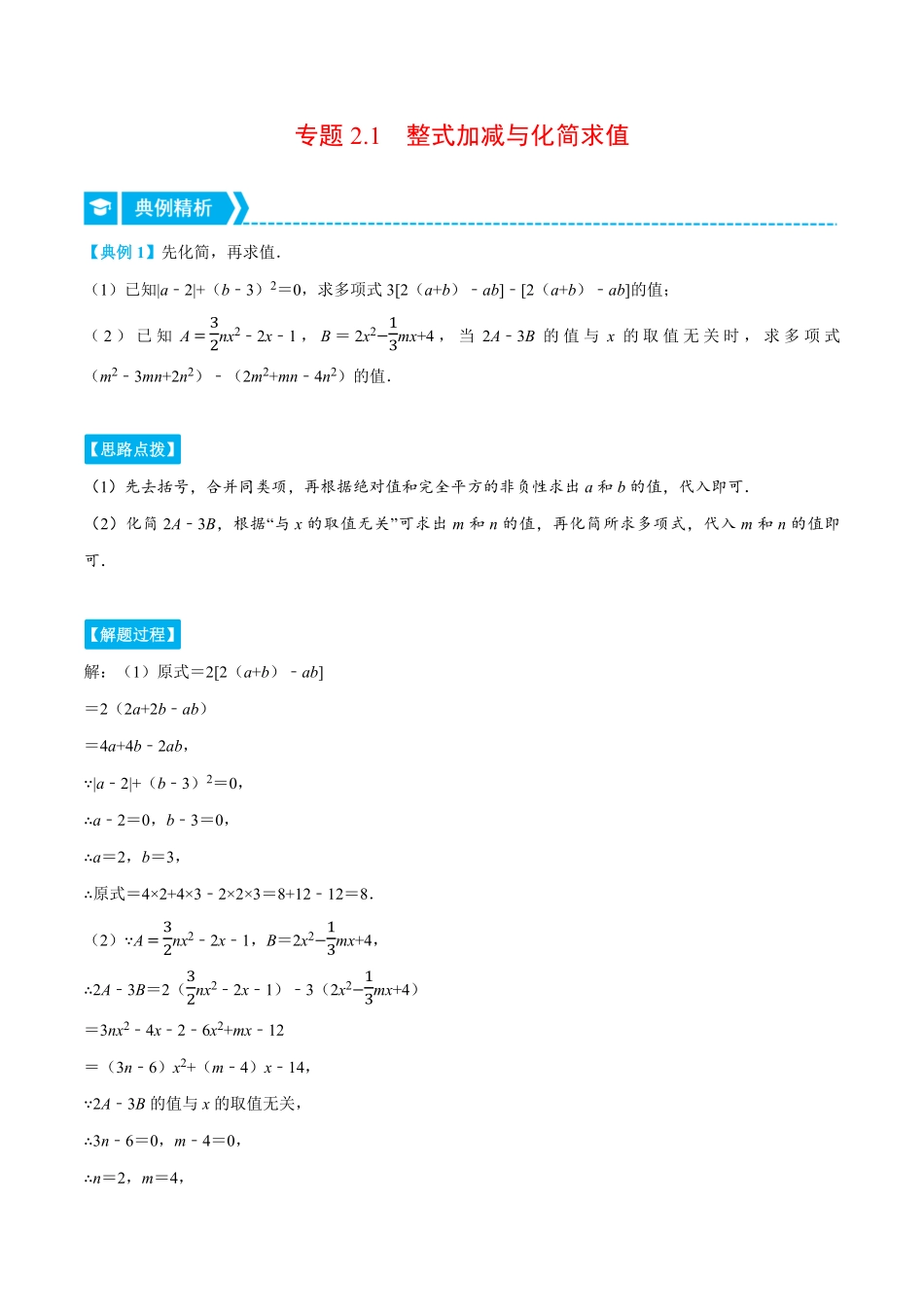 部编数学七年级上册专题2.1整式加减与化简求值压轴题专项讲练人教版解析版含答案.pdf_第1页
