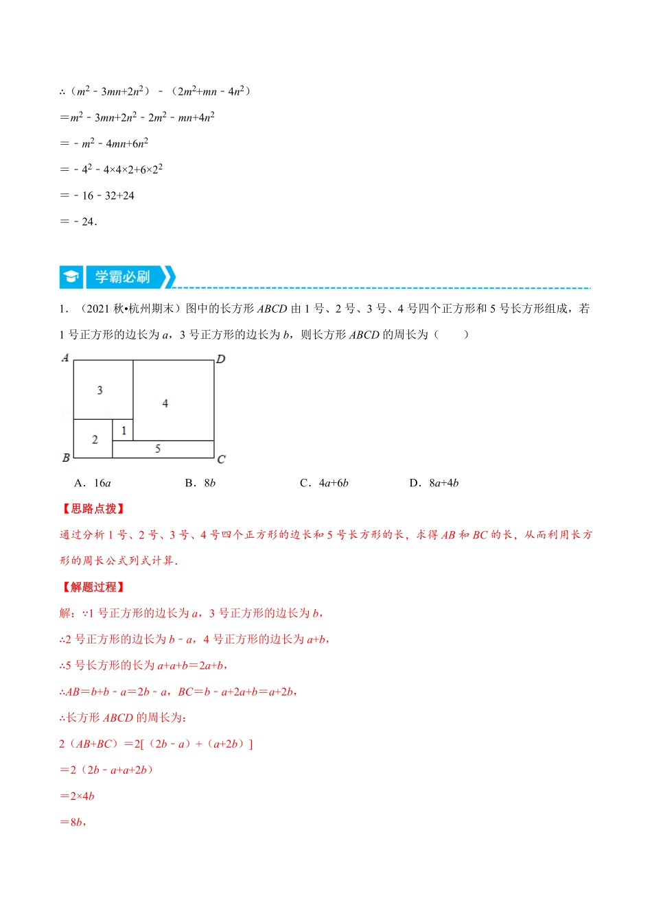 部编数学七年级上册专题2.1整式加减与化简求值压轴题专项讲练人教版解析版含答案.pdf_第2页