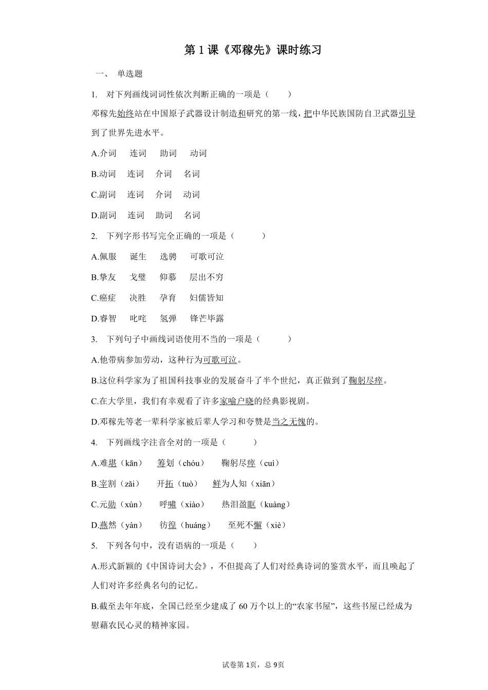 部编版七年级初一下册语文1.邓稼先课时练习02含答案.pdf_第1页