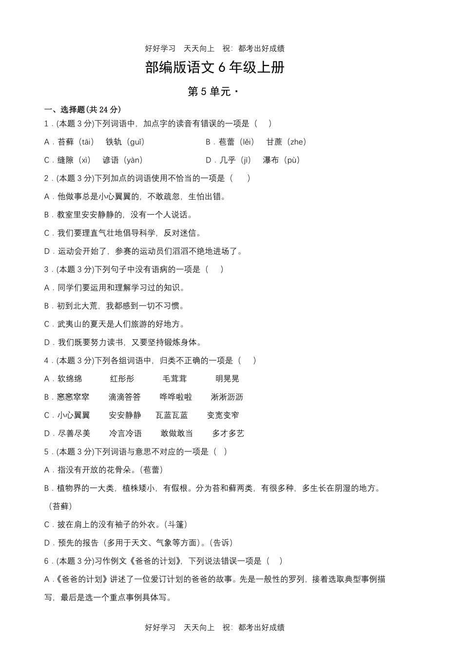 部编版语文六年级上册第五单元测试试卷含答案2.pdf_第1页