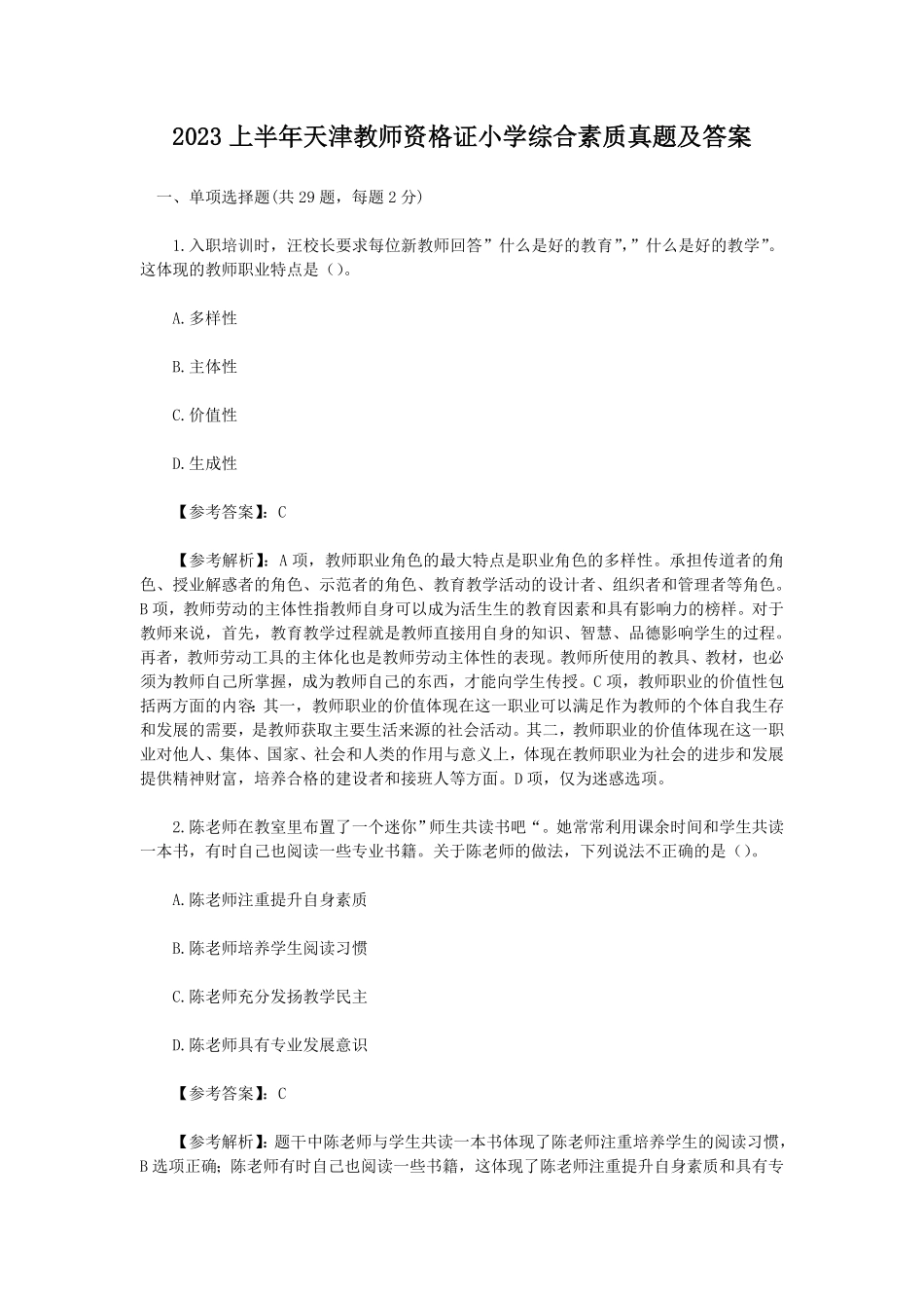 2023上半年天津教师资格证小学综合素质真题及答案.pdf_第1页