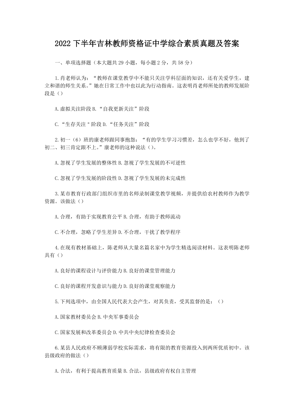 2022下半年吉林教师资格证中学综合素质真题及答案.pdf_第1页