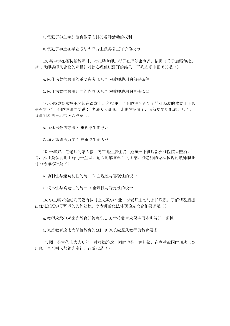 2022下半年吉林教师资格证中学综合素质真题及答案.pdf_第3页