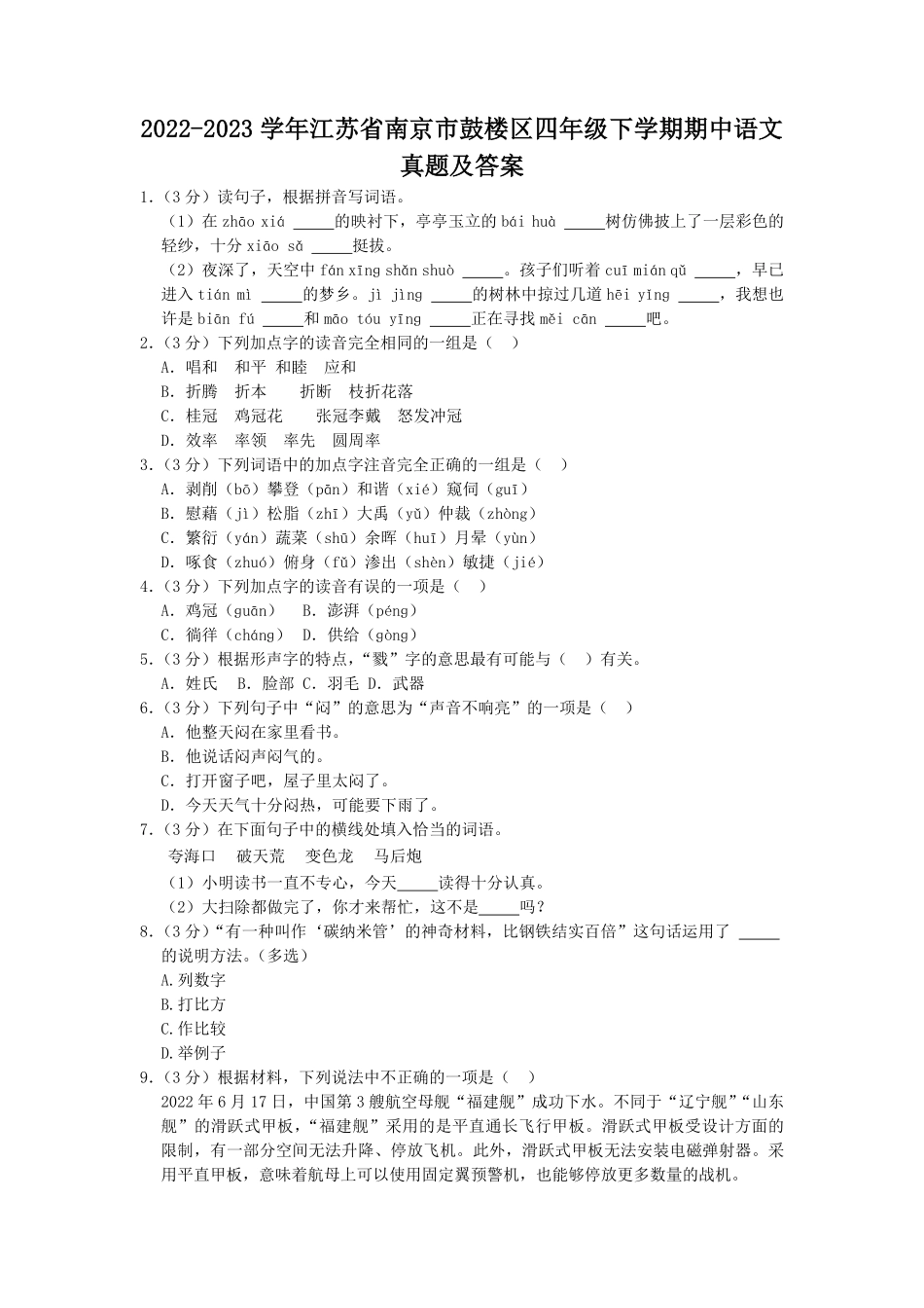 2022-2023学年江苏省南京市鼓楼区四年级下学期期中语文真题及答案.pdf_第1页