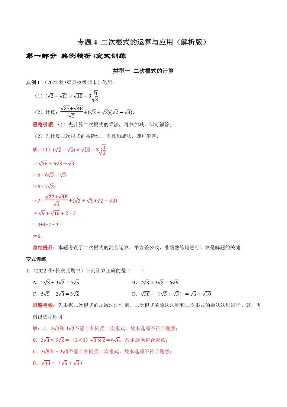 部编数学八年级下册专题4二次根式的运算与应用解析版含答案.pdf_第1页