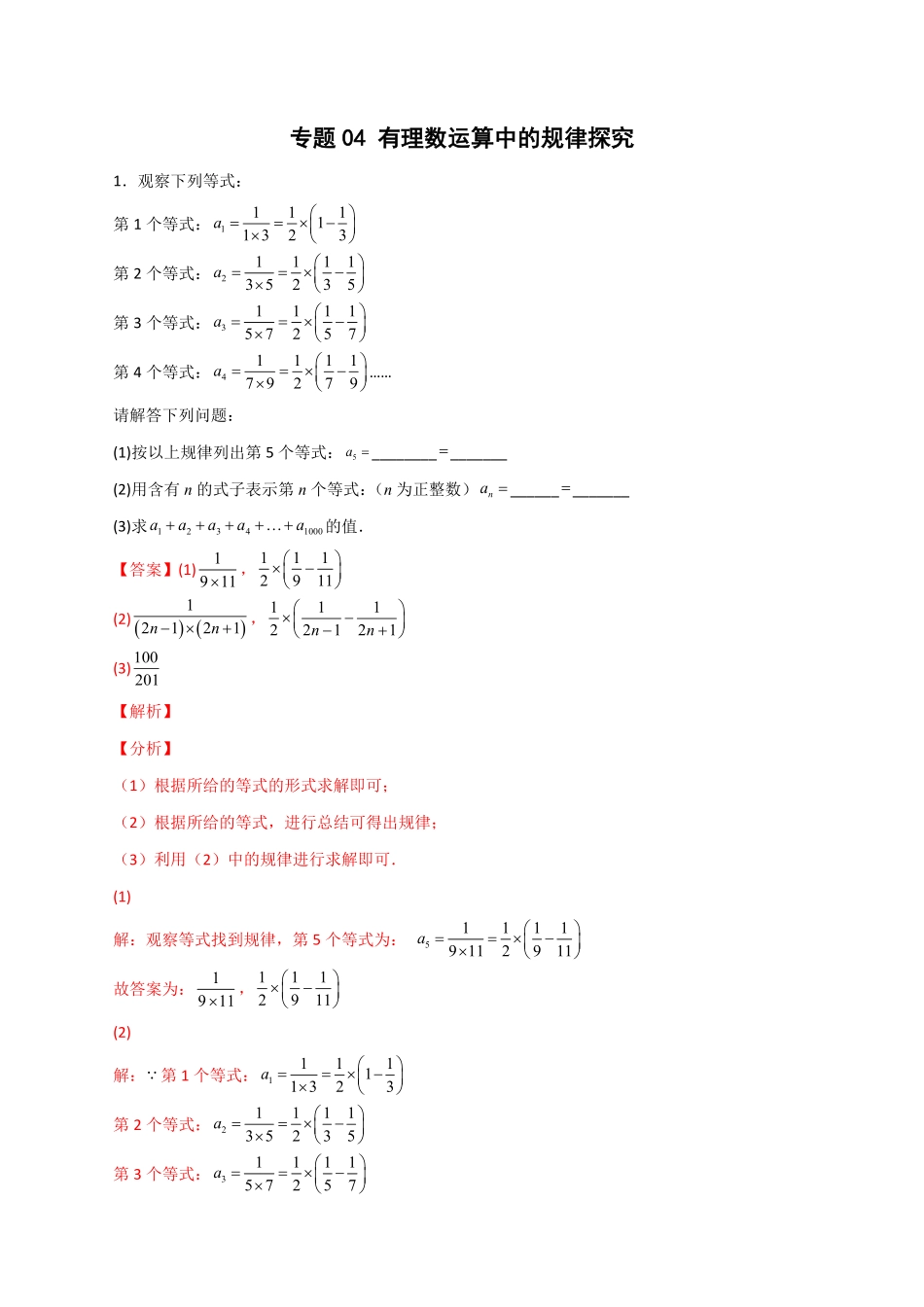 部编数学七年级上册专题04有理数运算中的规律探究解析版含答案.pdf_第1页