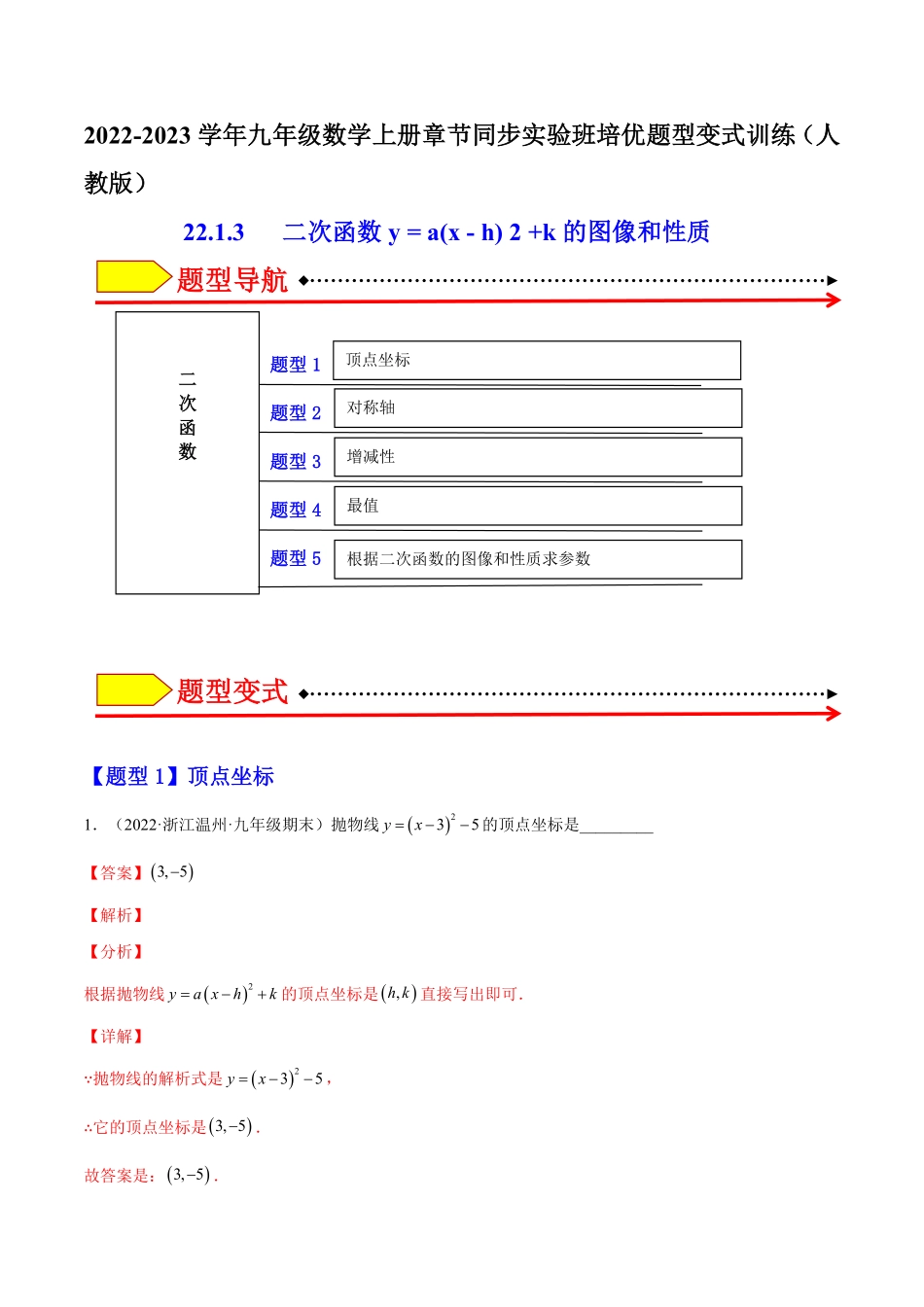 部编数学九年级上册22.1.1二次函数y=a(xh)2+k的图像和性质解析版2023实验培优含答案.pdf_第1页