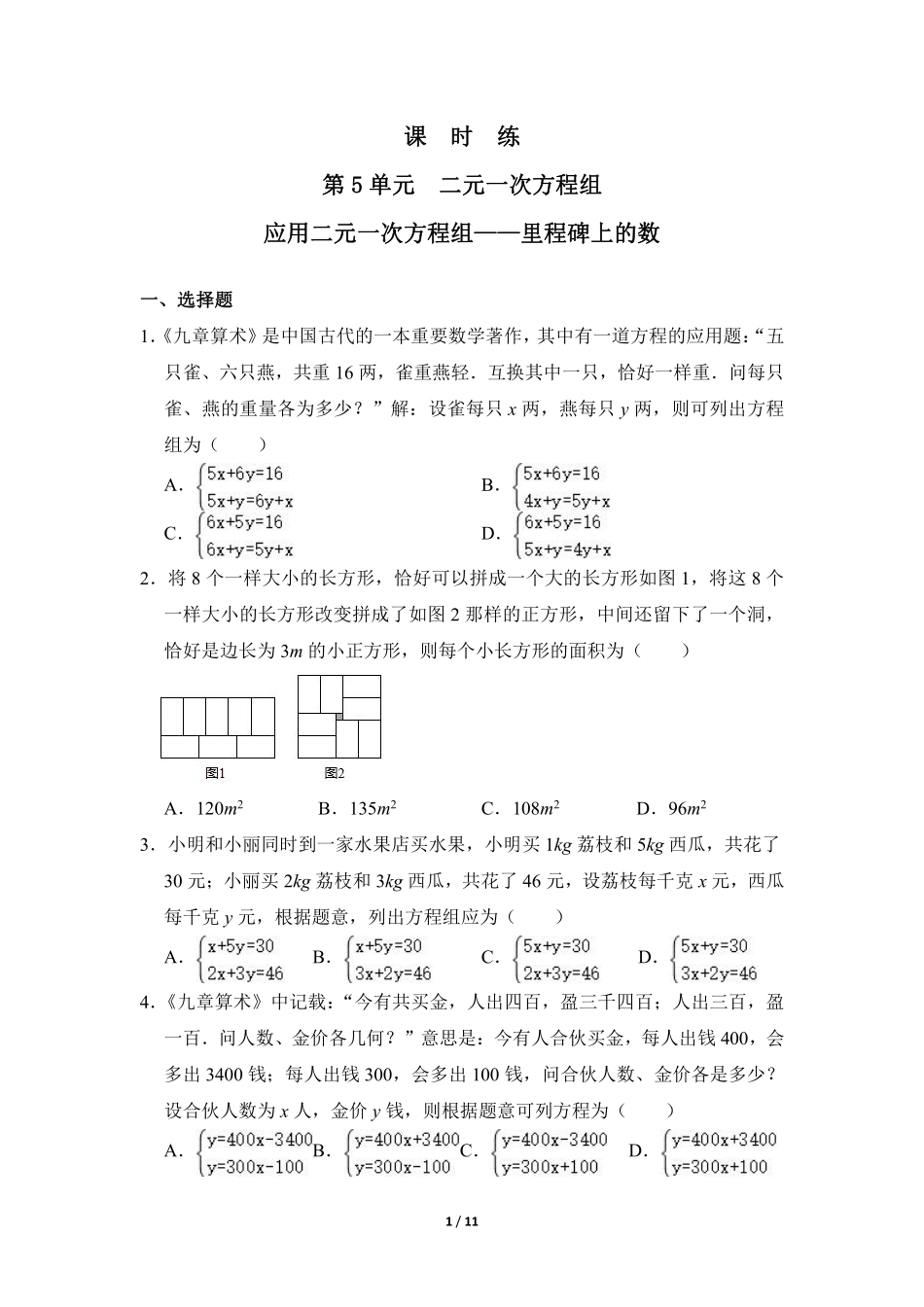 八年级数学北师大版上册课时练第5章《应用二元一次方程组——里程碑上的数》含答案解析(1).pdf_第1页