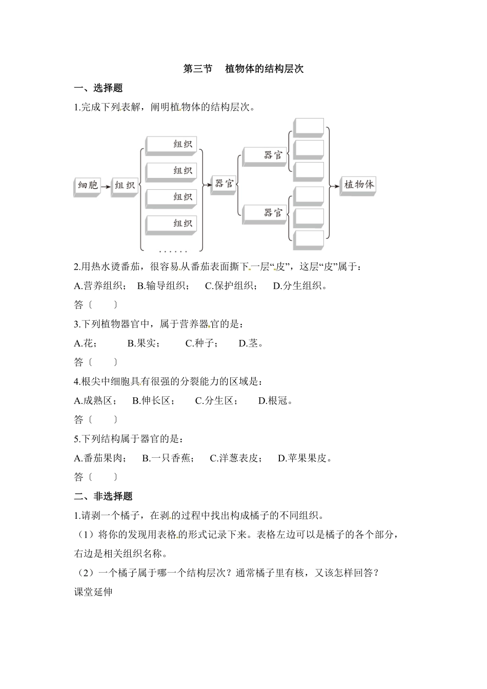 植物体的结构层次课时练试卷2含答案.pdf_第1页