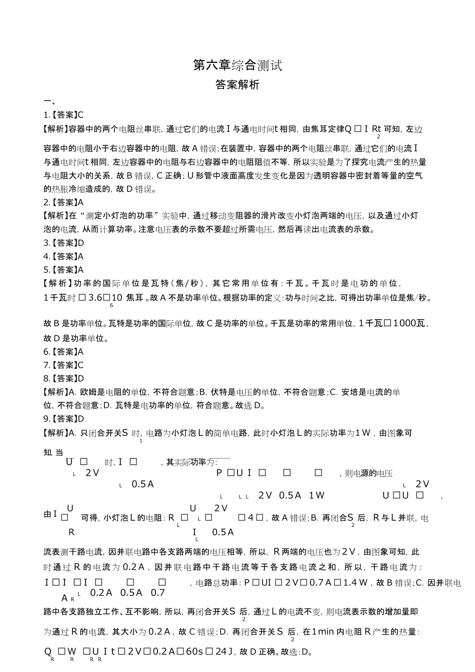 教科版初中物理九年级上册第六章综合测试试卷含答-案答案在前2.pdf_第1页