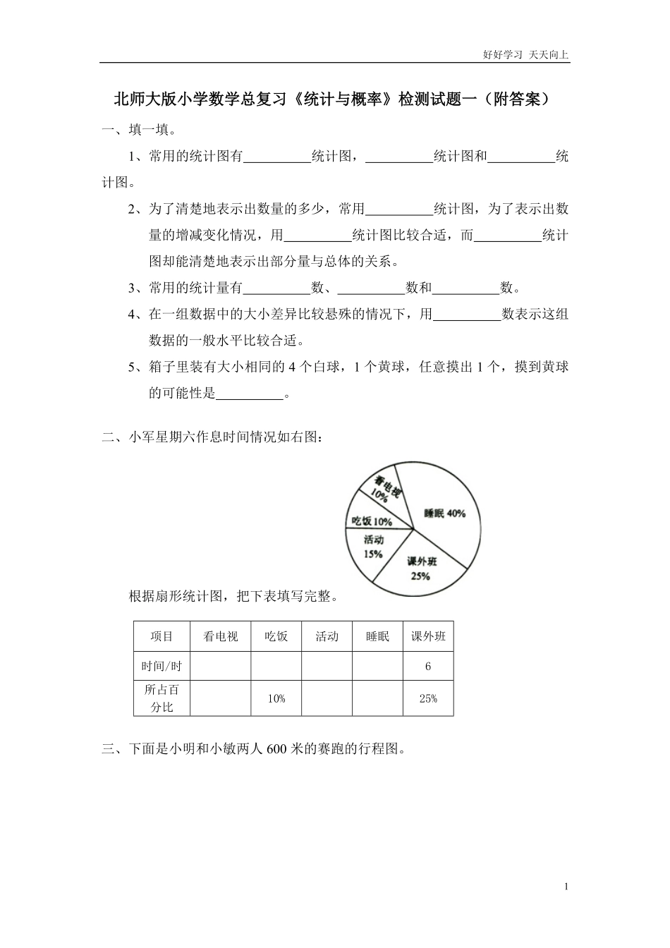 北师大版小学数学总复习《统计与概率》检测试题一附答案.pdf_第1页
