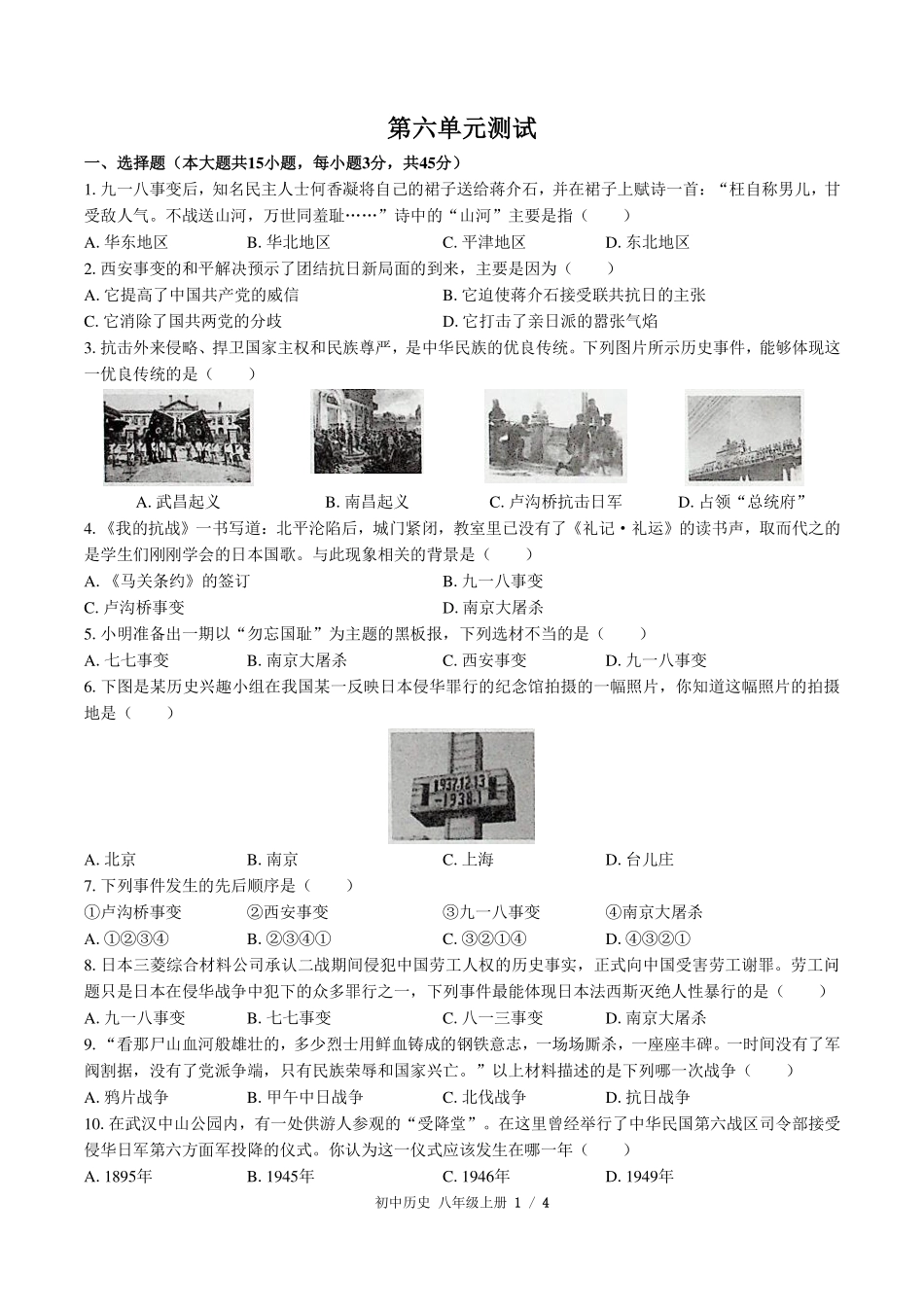 人教版部编版初中历史八年级上册第六单元测试试卷-含答案01.pdf_第1页