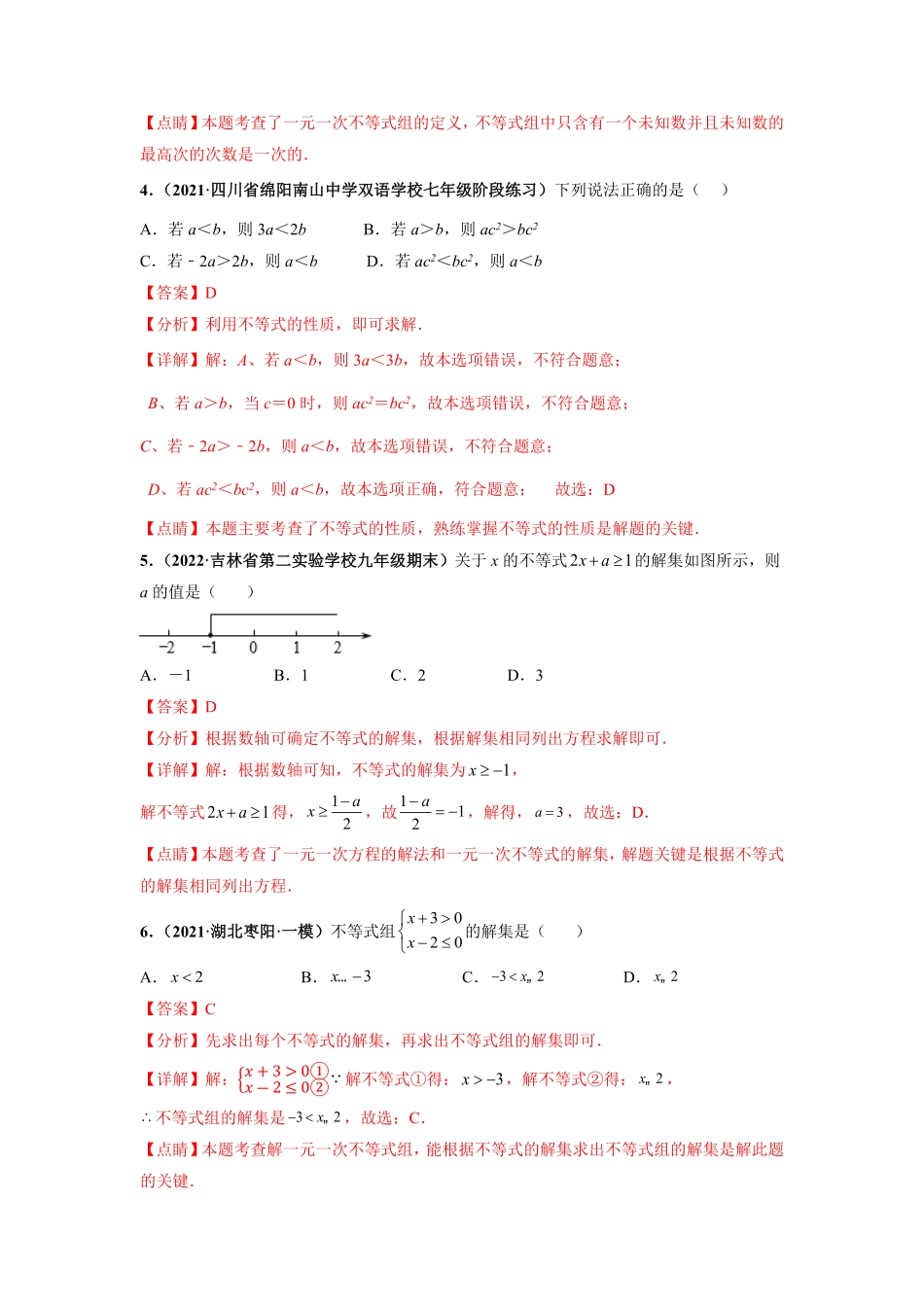 部编数学七年级下册第九章不等式与不等式组提分小卷【单元测试】人教版解析版含答案.pdf_第2页