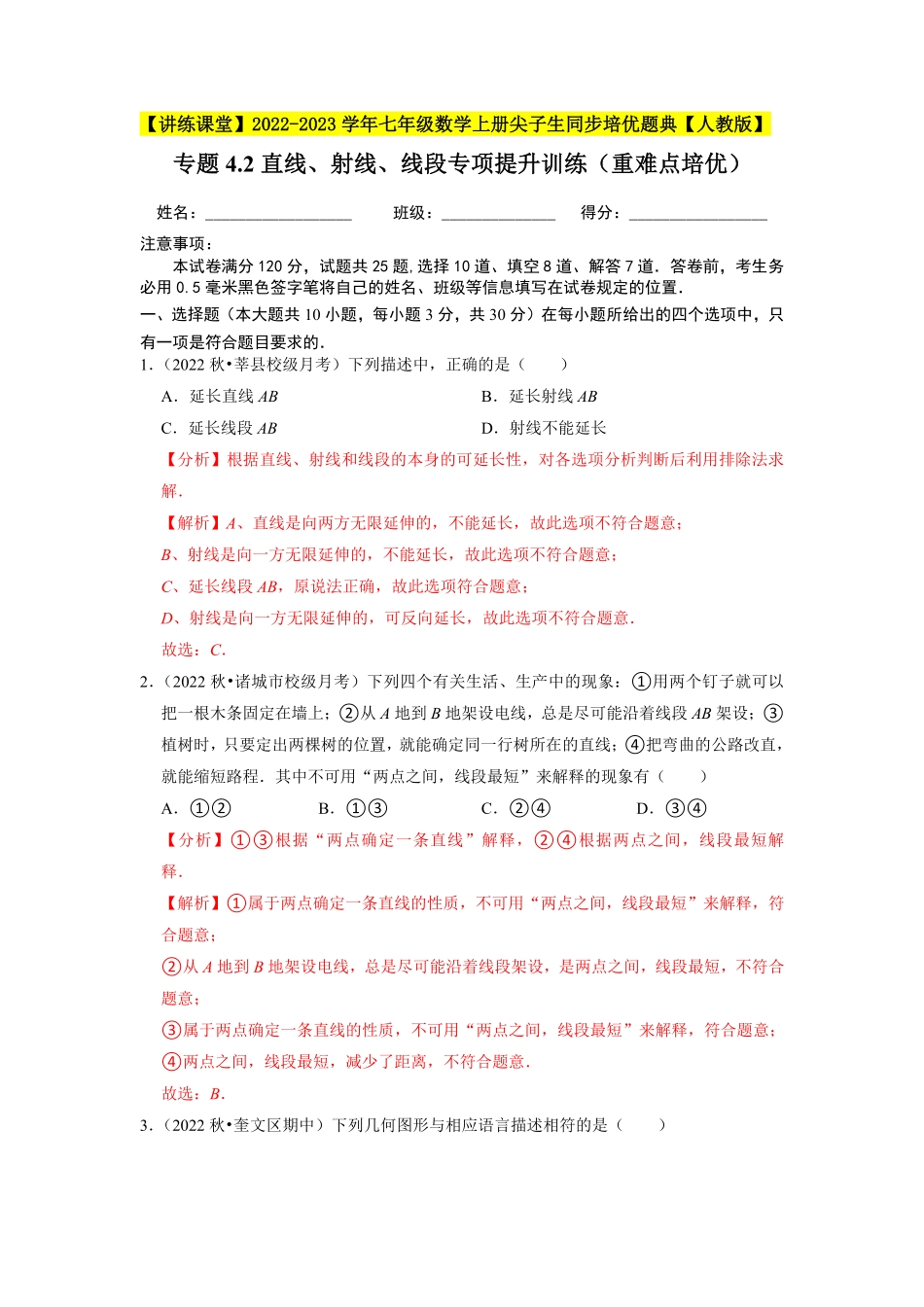 部编数学七年级上册专题4.2直线、射线、线段专项提升训练重难点培优2023年7上册同步培优解析版【人教版】含答案.pdf_第1页