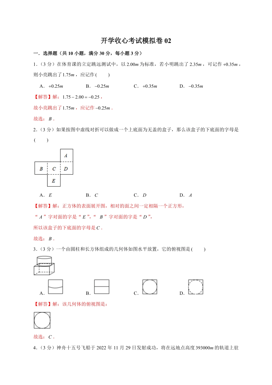 部编数学七年级下册开学收心考试模拟卷02解析版含答案.pdf_第1页