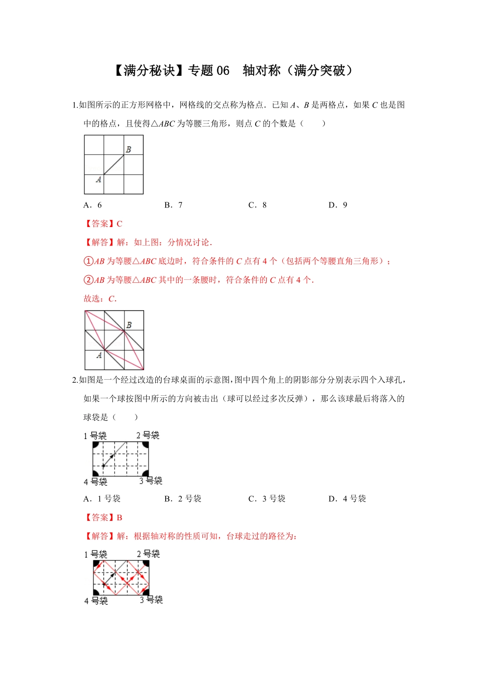 部编数学八年级上册【满分秘诀】专题06轴对称满分突破(解析版含答案.pdf_第1页