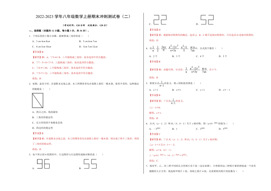 部编数学八年级上册期末冲刺测试卷二解析版含答案.pdf_第1页