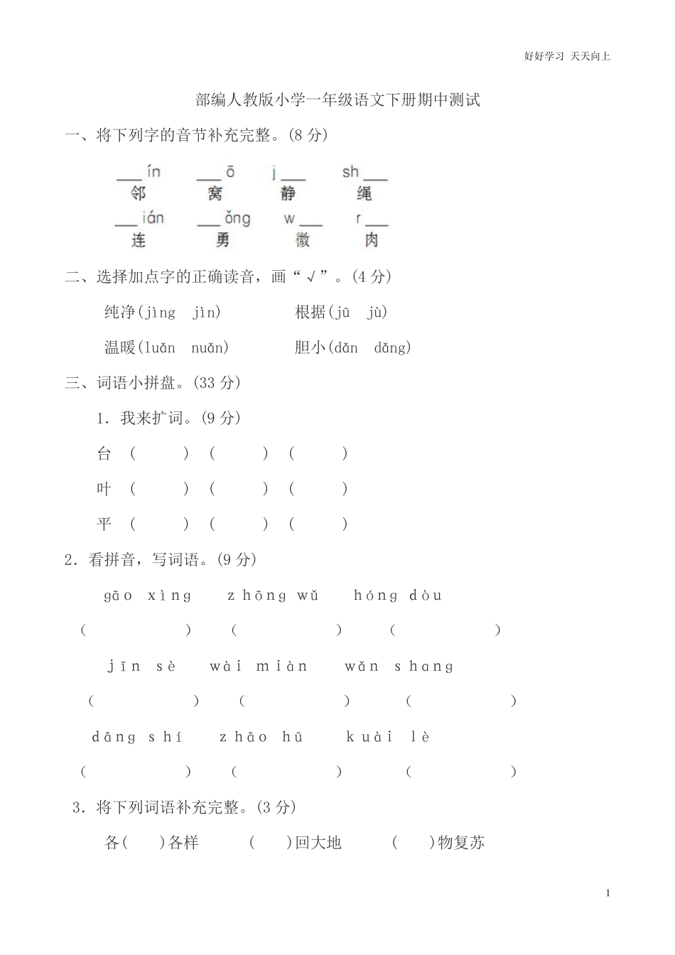 部编人教版一年级语文下册期中检测卷3.pdf_第1页
