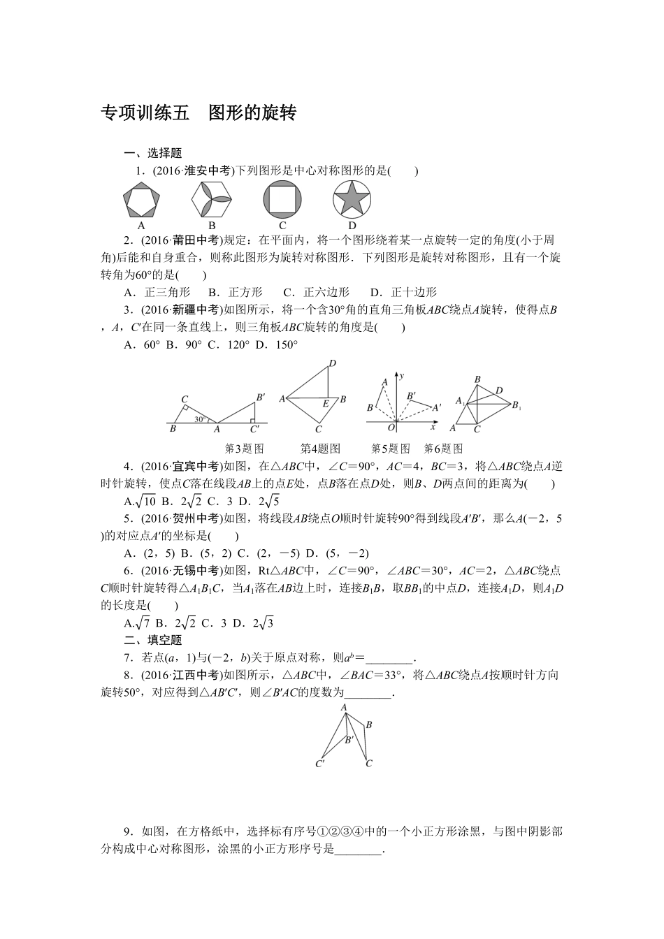部编数学九年级下册专项训练五 图形的旋转含答案.pdf_第1页