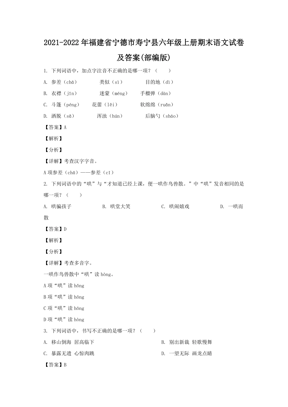 2021-2022年福建省宁德市寿宁县六年级上册期末语文试卷及答案(部编版).pdf_第1页