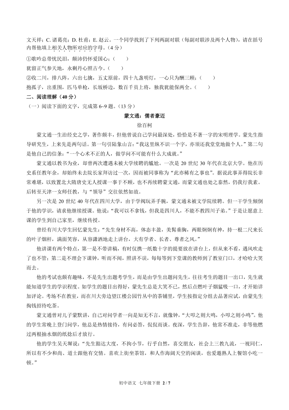 人教版部编版初中语文七年级下册第一单元测试02含答案解析.pdf_第2页