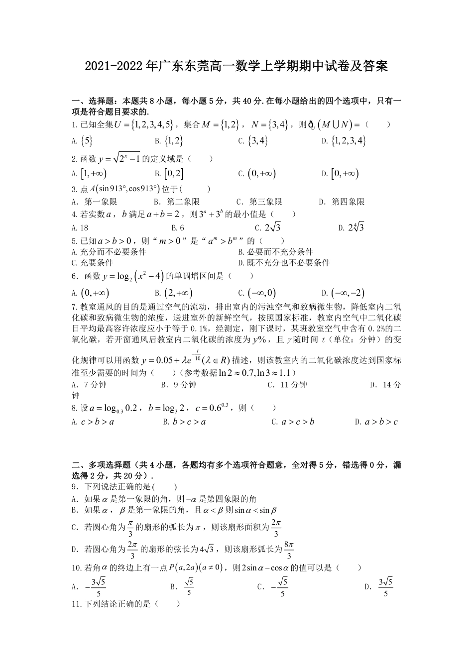 2021-2022年广东东莞高一数学上学期期中试卷及答案.pdf_第1页