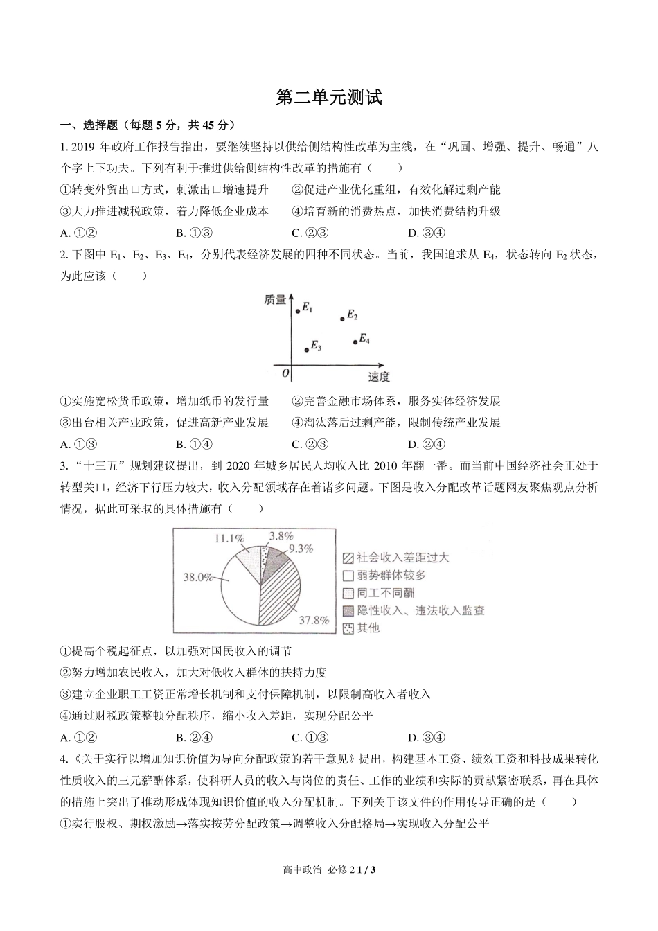 人教版部编版高中政治必修2第二单元测试试卷含答案01.pdf_第1页