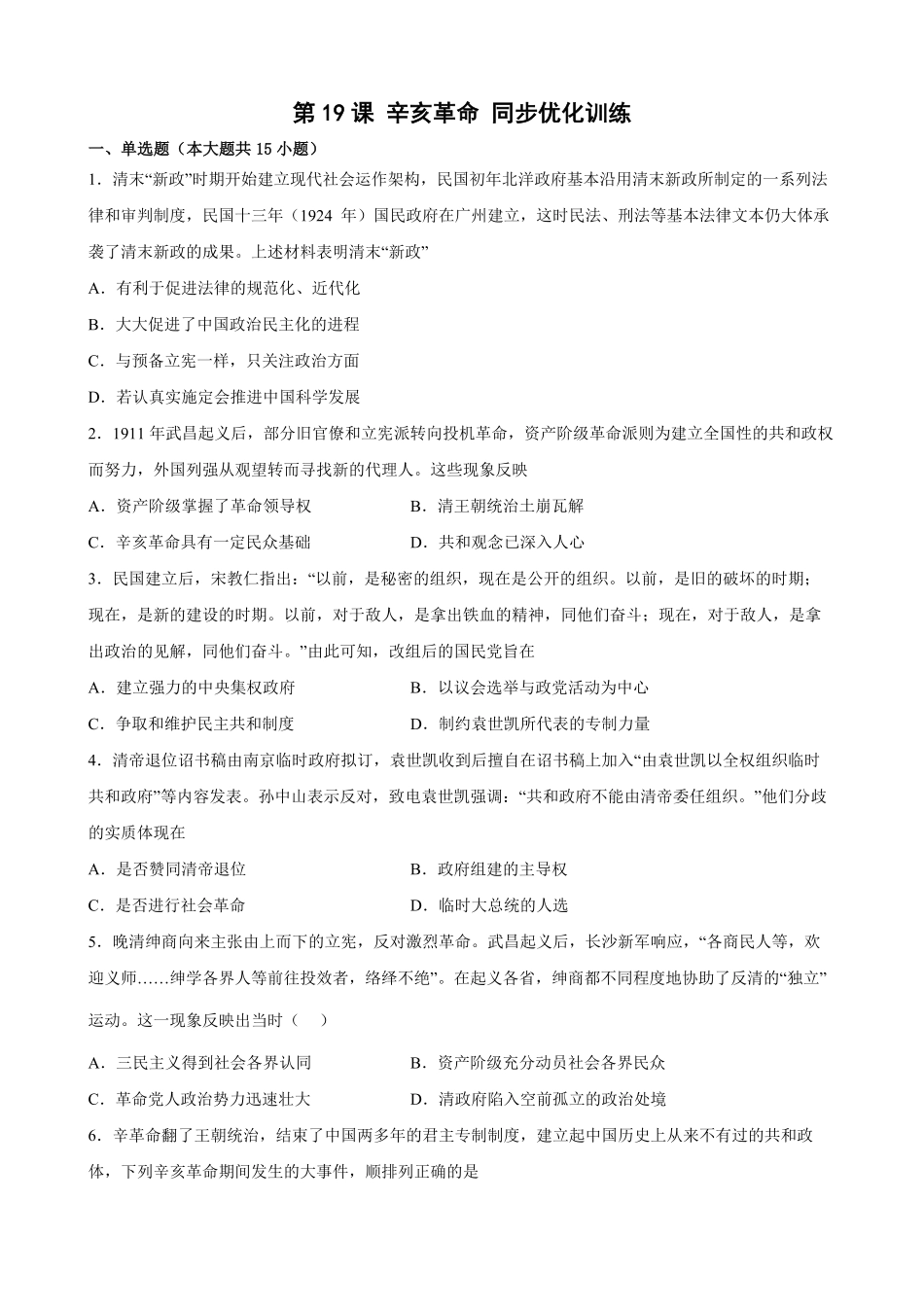 第19课辛亥革命同步优化训练高一历史统编版必修中外历史纲要上word版含答案.pdf_第1页