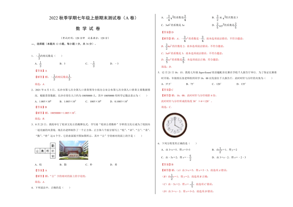 部编数学七年级上册期末测试卷A卷解析版含答案.pdf_第1页
