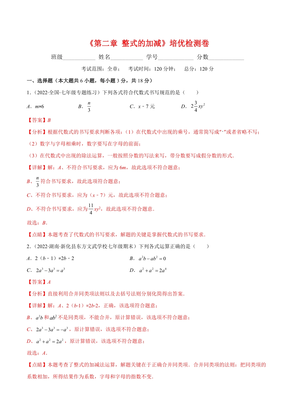 部编数学七年级上册第二章整式的加减培优检测卷(解析版)重点突围含答案.pdf_第1页
