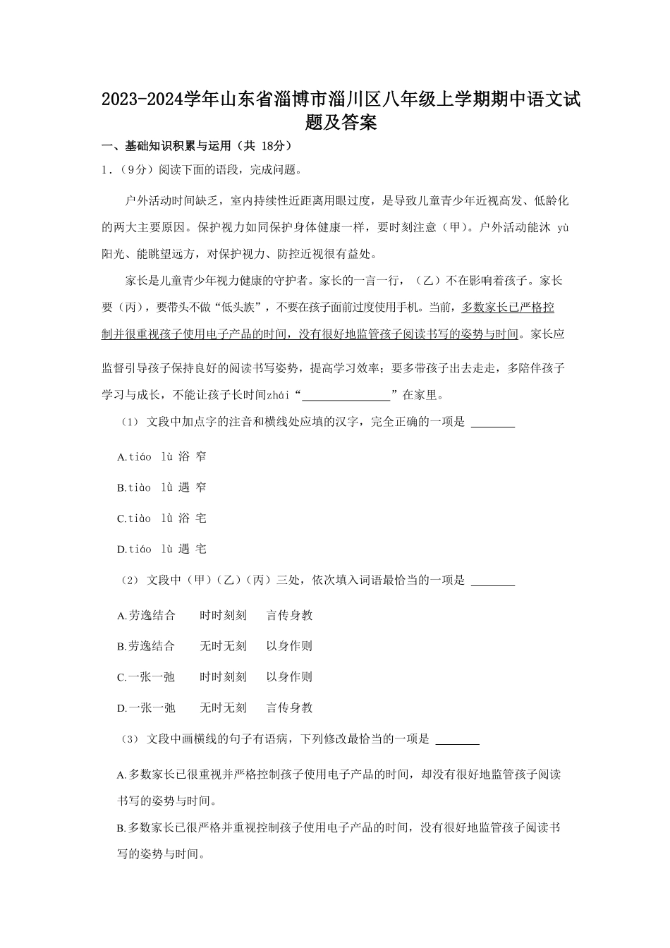 2023-2024学年山东省淄博市淄川区八年级上学期期中语文试题及答案.pdf_第1页
