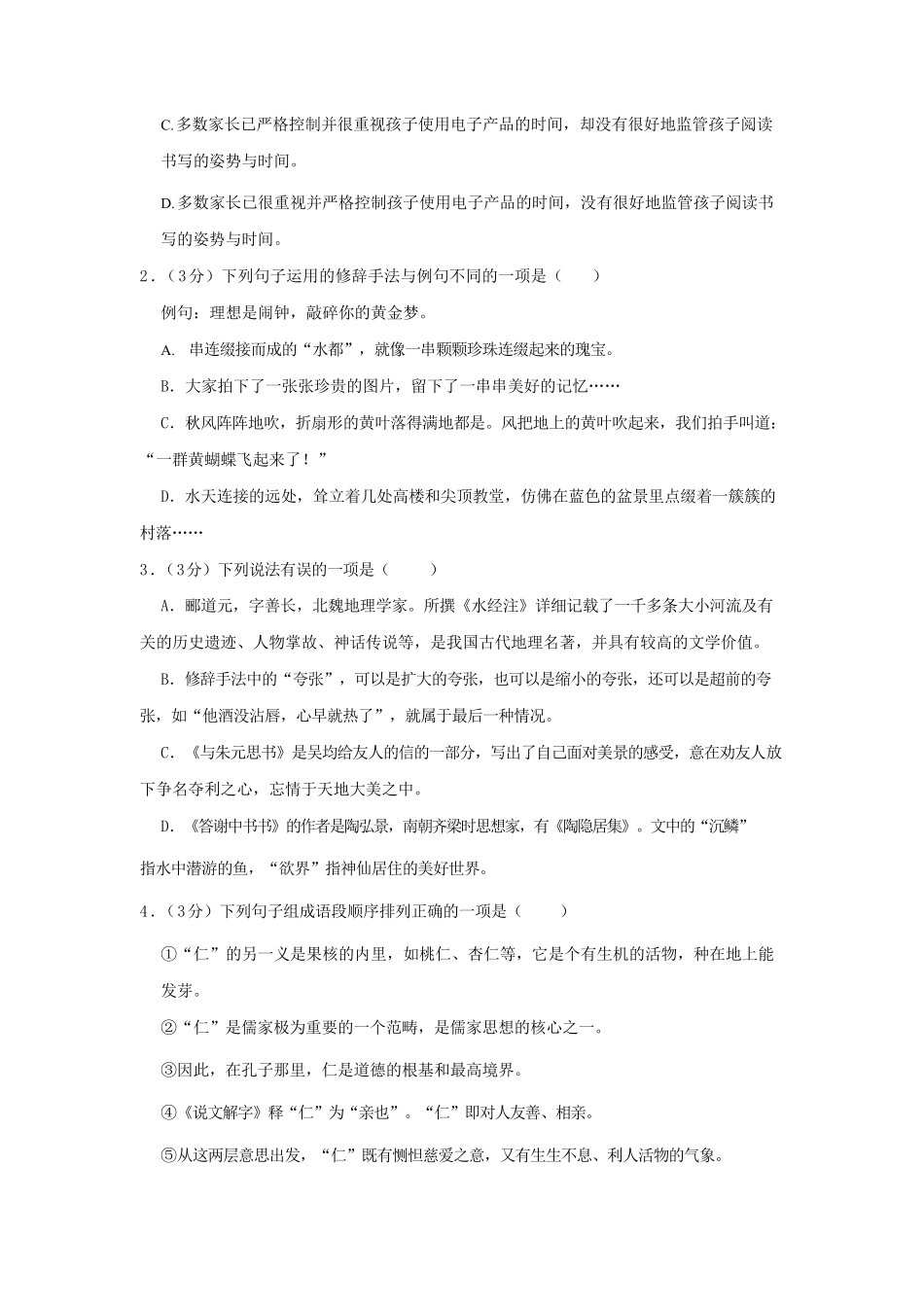 2023-2024学年山东省淄博市淄川区八年级上学期期中语文试题及答案.pdf_第2页