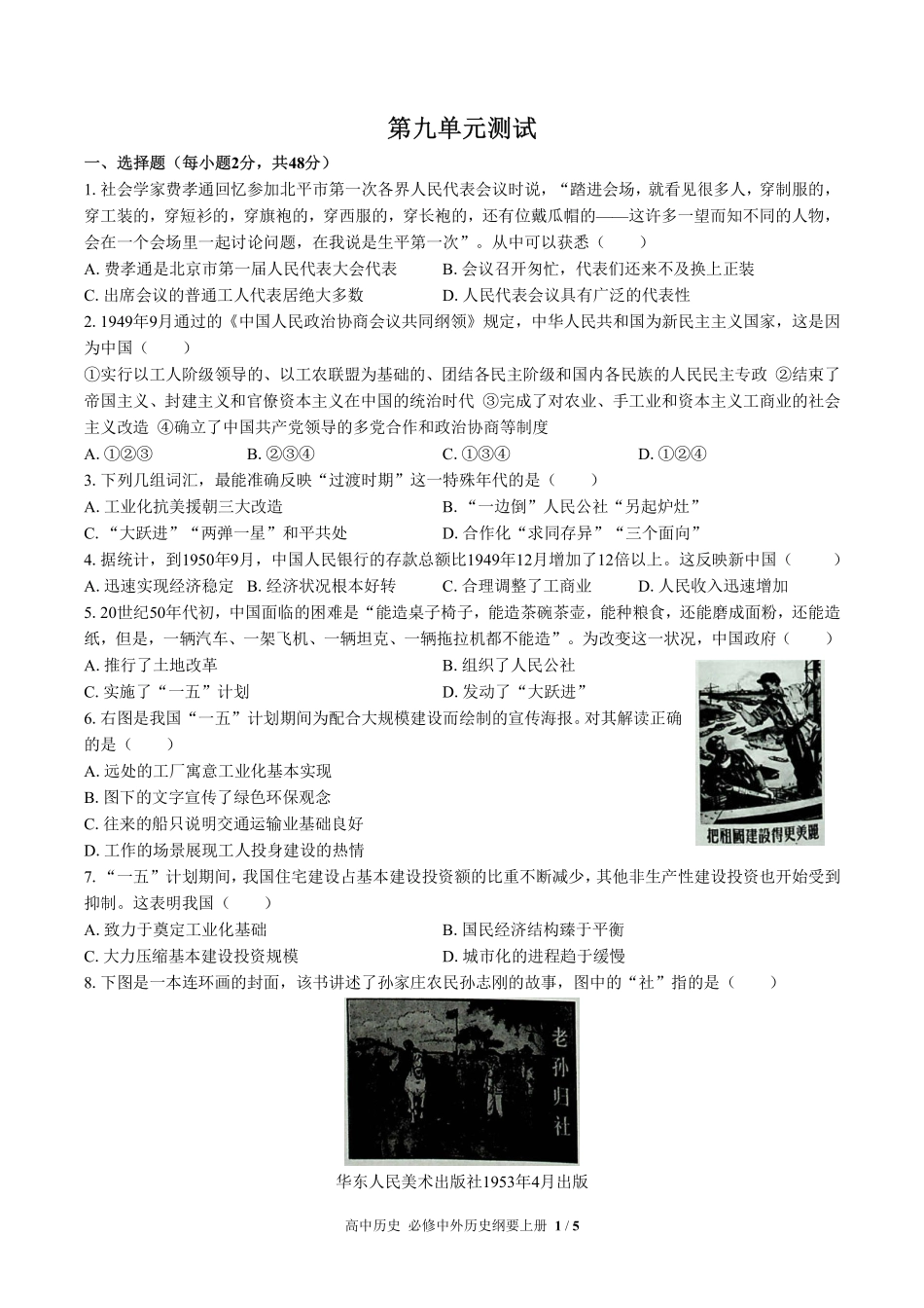 人教版部编版高中历史必修中外历史纲要年级上册册第九单元测试01含答案解析.pdf_第1页