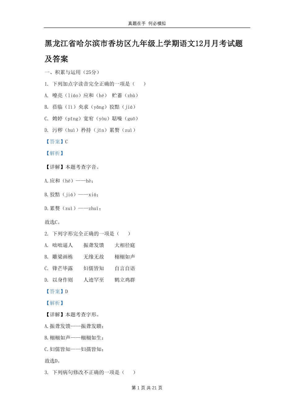 黑龙江省哈尔滨市香坊区九年级上学期语文12月月考试题及答案.pdf_第1页