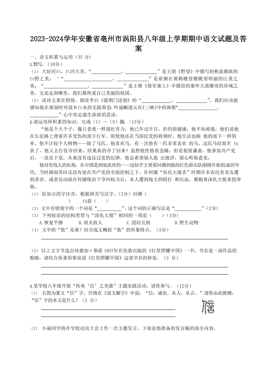 2023-2024学年安徽省亳州市涡阳县八年级上学期期中语文试题及答案.pdf_第1页
