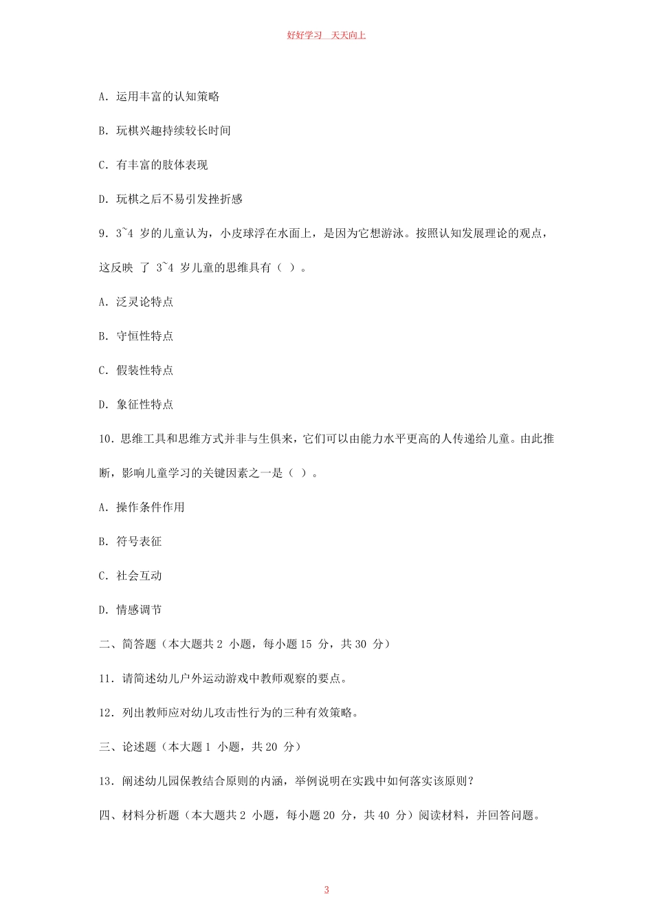 2023下半年教师资格证幼儿保教知识与能力真题及答案.pdf_第2页
