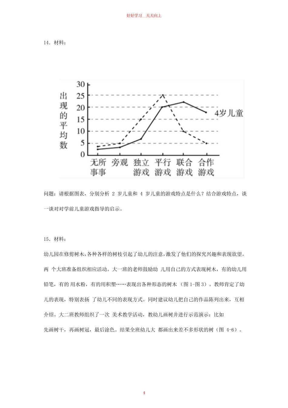 2023下半年教师资格证幼儿保教知识与能力真题及答案.pdf_第3页