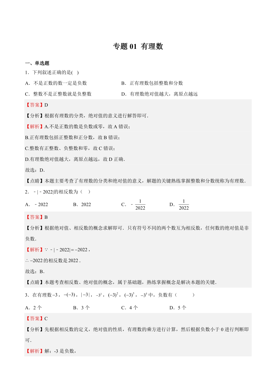 部编数学七年级上册专题01有理数解析版含答案.pdf_第1页