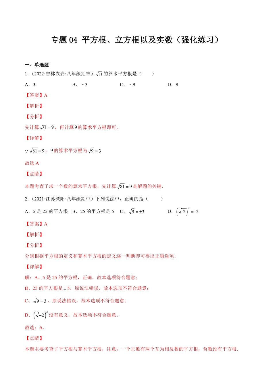 部编数学七年级下册专题04平方根、立方根以及实数强化练习【一题三变系列】考点题型汇编+强化练习(人教版)(解析版)含答案.pdf_第1页