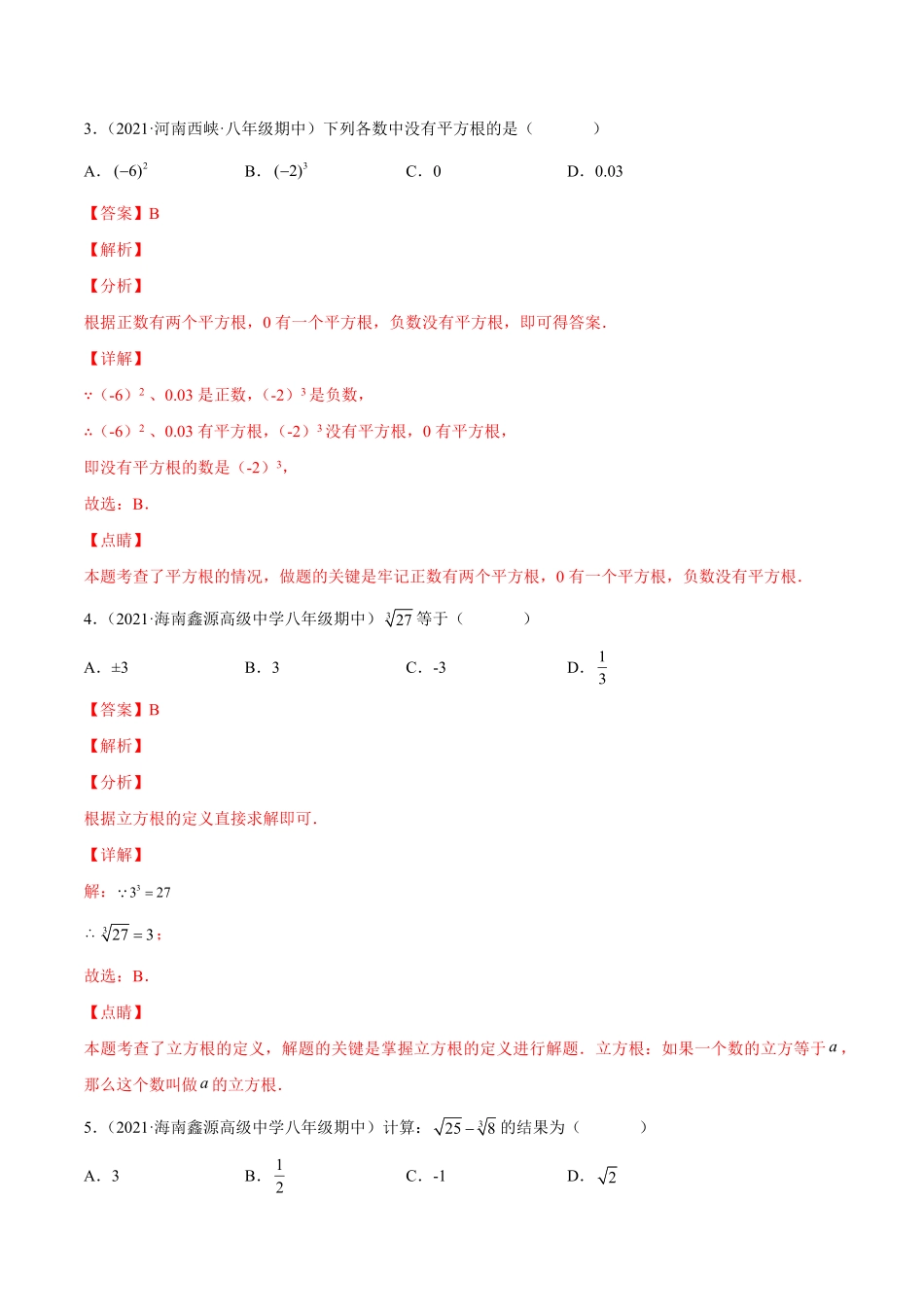 部编数学七年级下册专题04平方根、立方根以及实数强化练习【一题三变系列】考点题型汇编+强化练习(人教版)(解析版)含答案.pdf_第2页