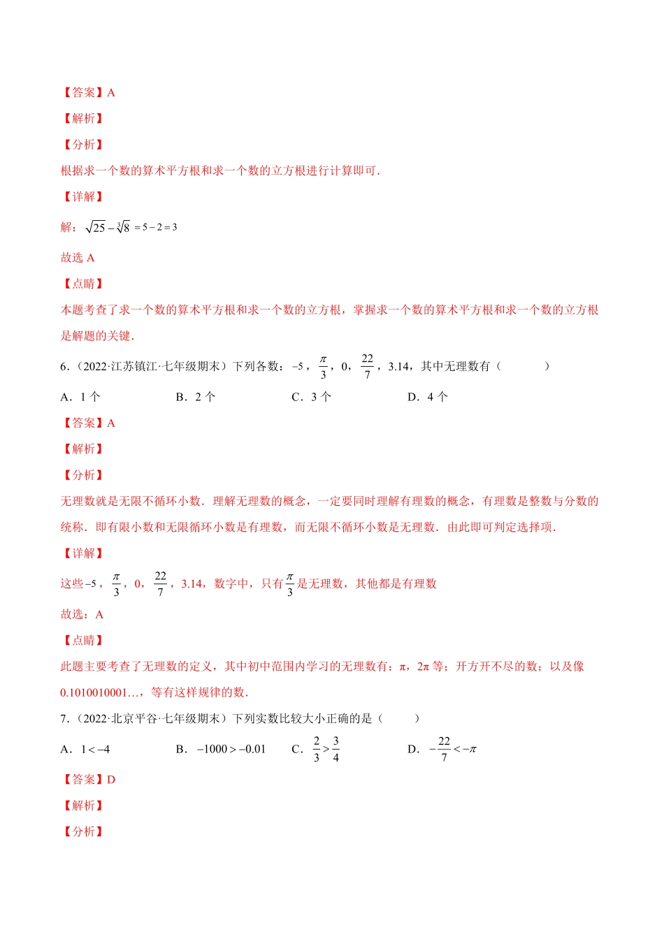 部编数学七年级下册专题04平方根、立方根以及实数强化练习【一题三变系列】考点题型汇编+强化练习(人教版)(解析版)含答案.pdf_第3页