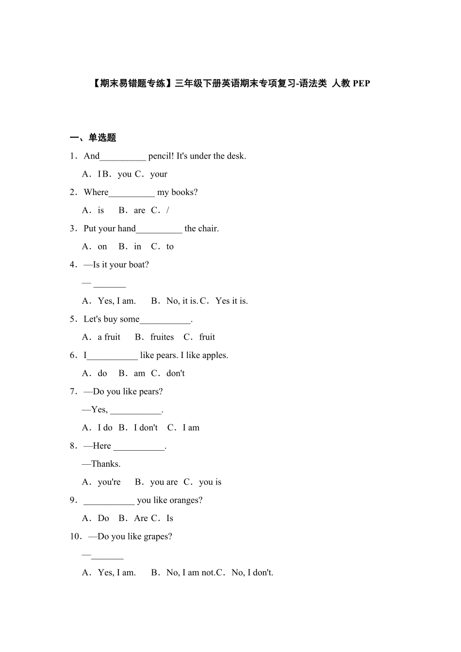 人教PEP版英语期末易错题专练三年级下册期末专项复习-语法类含答案.pdf_第1页