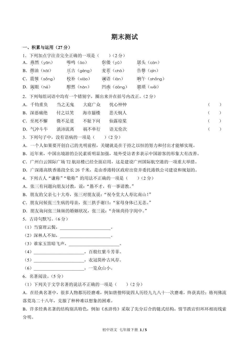人教版部编版初中语文七年级下册期末测试02含答案解析.pdf_第1页