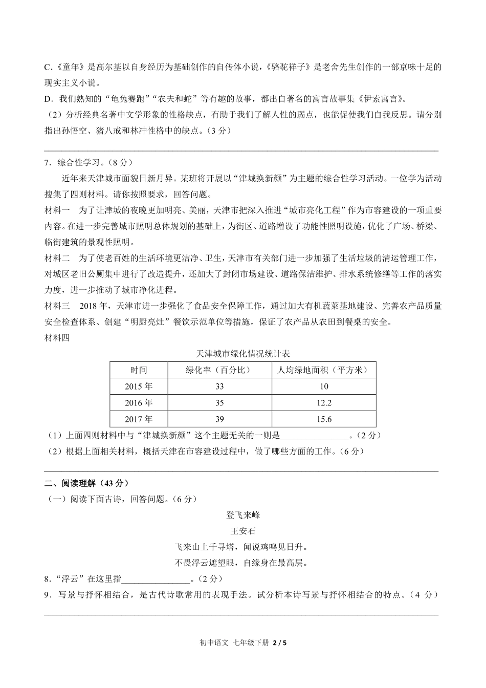 人教版部编版初中语文七年级下册期末测试02含答案解析.pdf_第2页