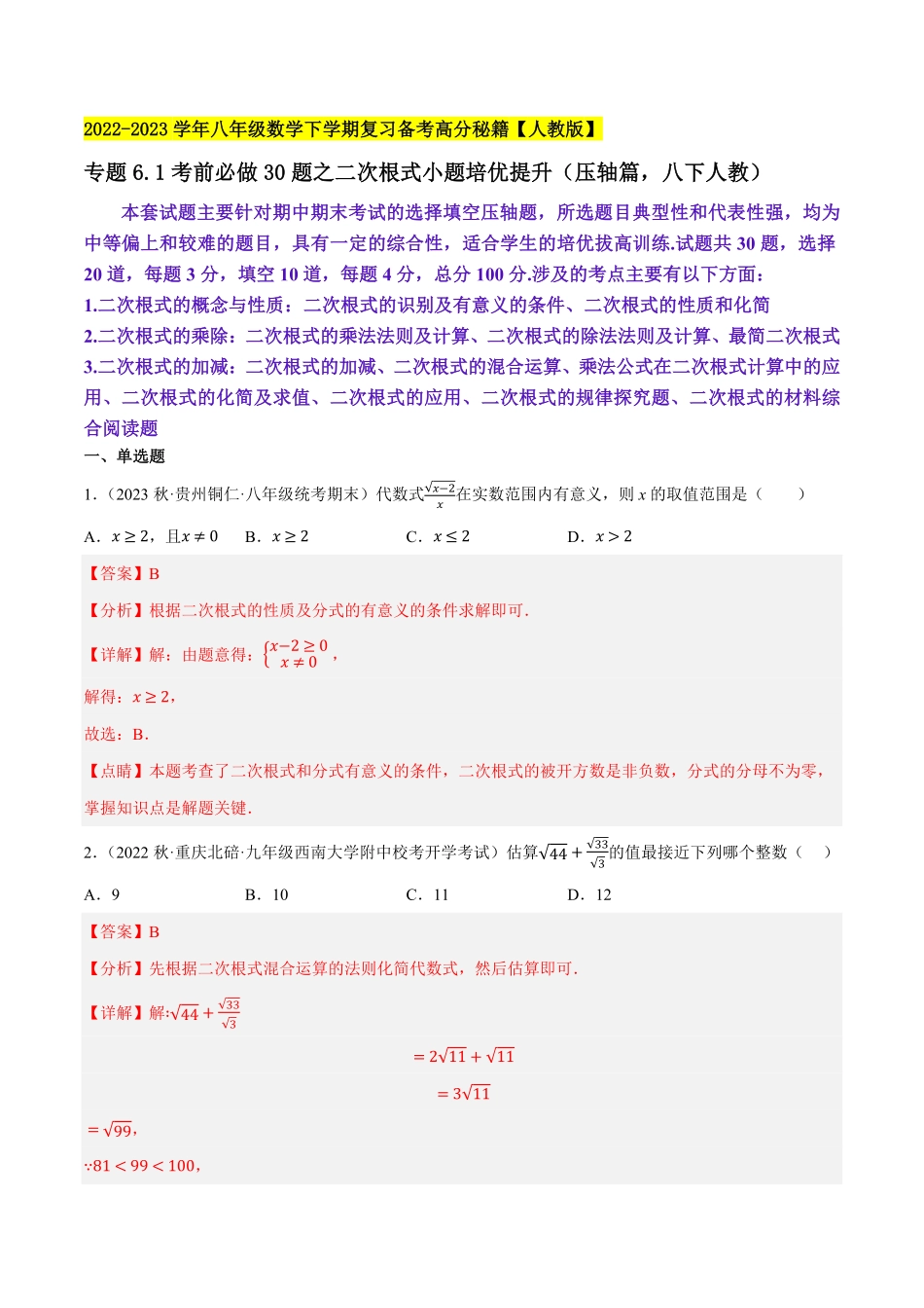 部编数学八年级下册专题6.1考前必做30题之二次根式小题培优提升压轴篇，八下册人教2023复习备考解析版【人教版】含答案.pdf_第1页