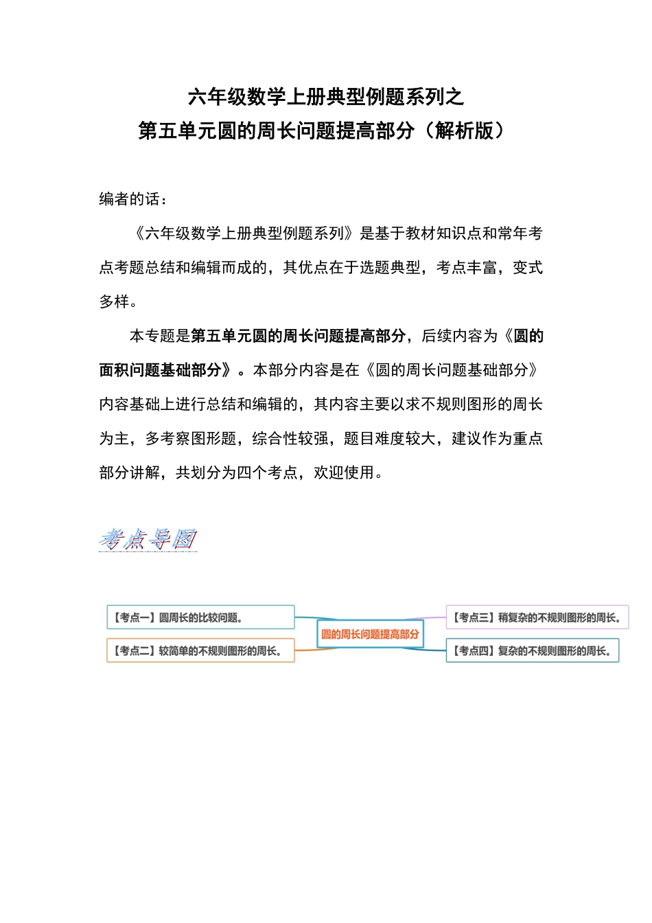 六年级数学上册典型例题系列之第五单元圆的周长问题提高部分含答案.pdf_第1页