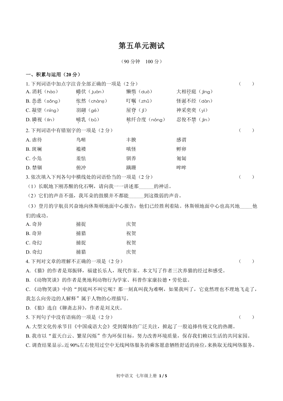 人教版部编版初中语文七年级上册第五单元测试试卷含答案01.pdf_第1页