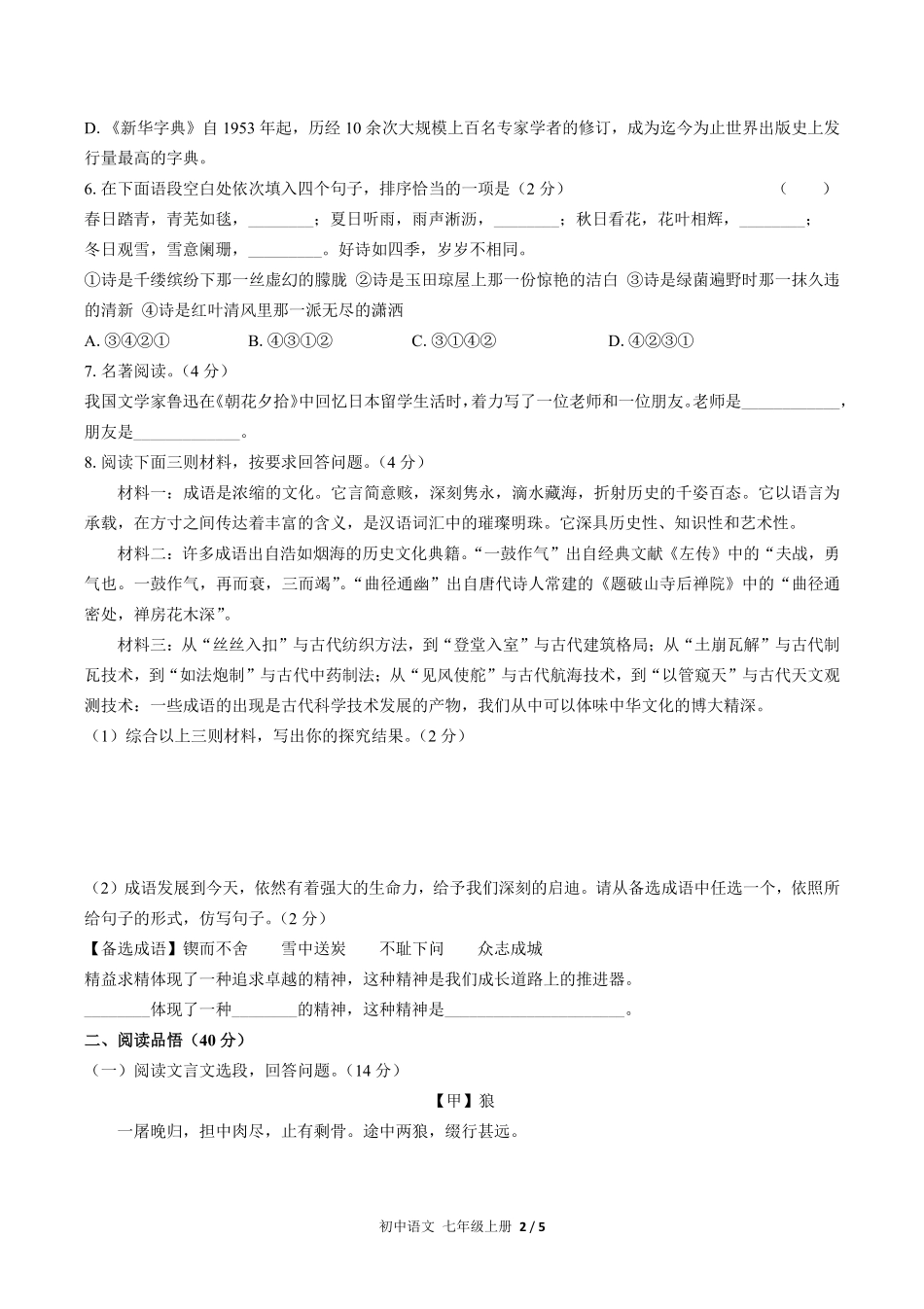 人教版部编版初中语文七年级上册第五单元测试试卷含答案01.pdf_第2页