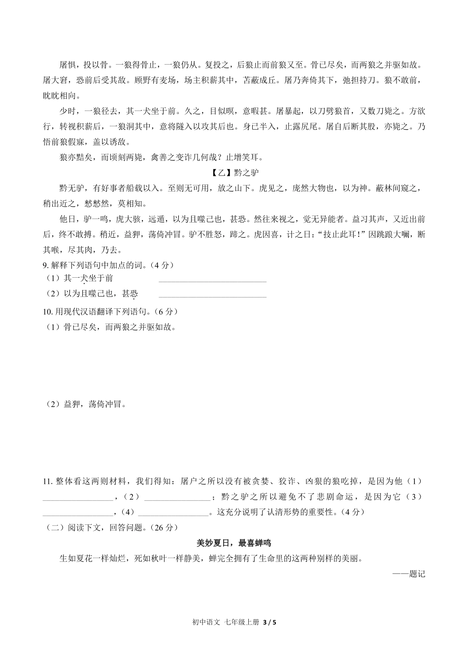 人教版部编版初中语文七年级上册第五单元测试试卷含答案01.pdf_第3页