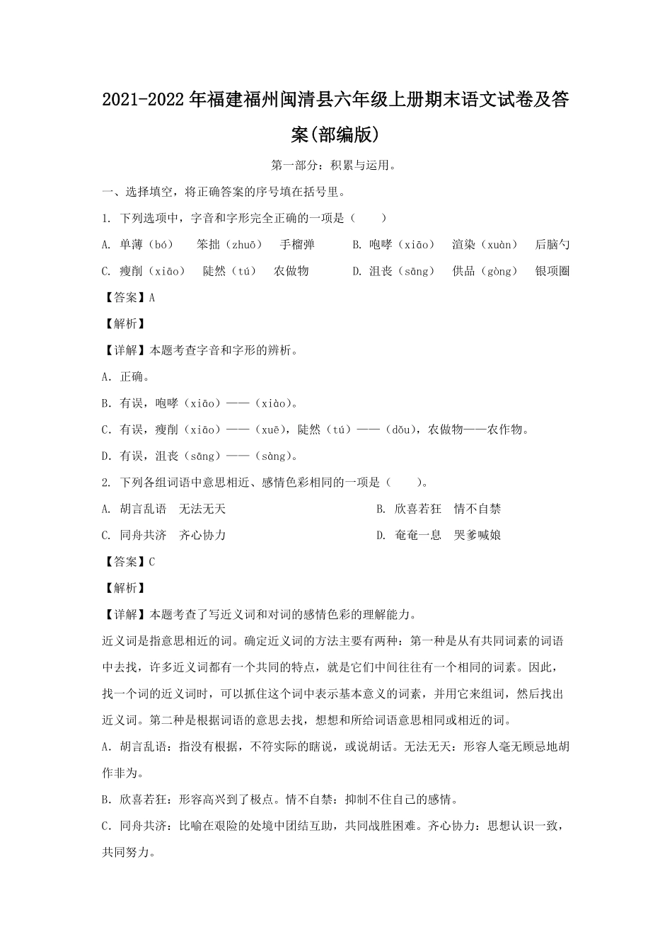 2021-2022年福建福州闽清县六年级上册期末语文试卷及答案(部编版).pdf_第1页